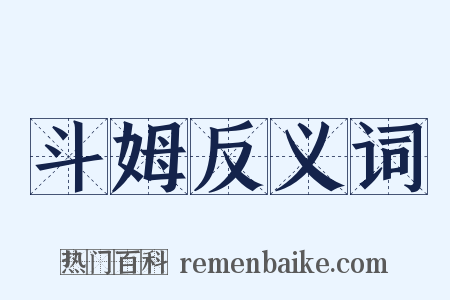 斗姆反义词是什么意思的图片